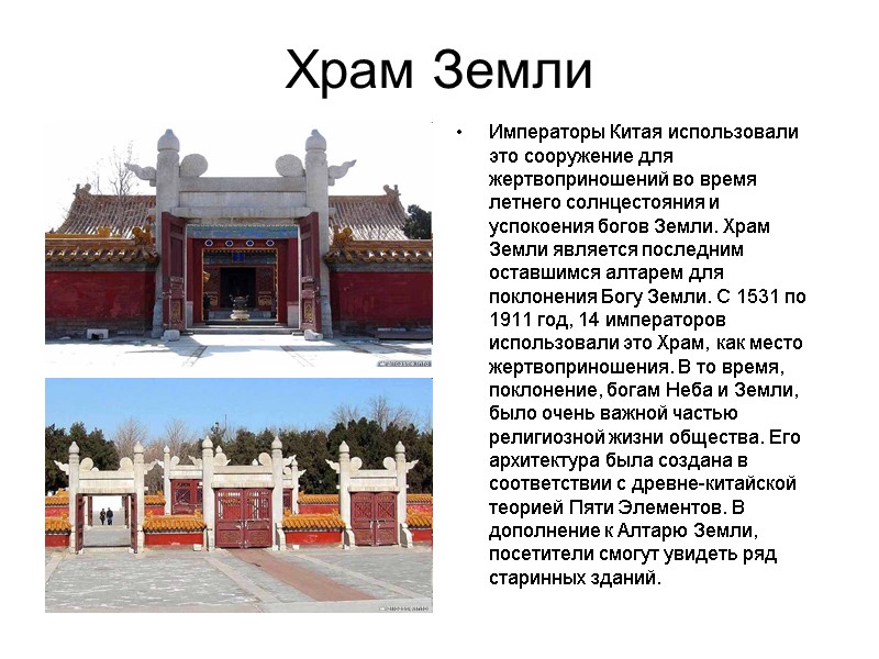Храм Земли Императоры Китая использовали это сооружение для жертвоприношений во время летнего солнцестояния и